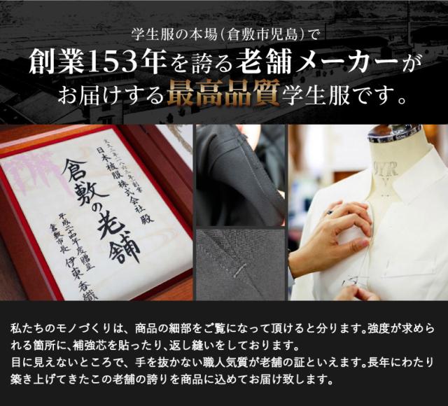 創業153年を誇る老舗メーカーがお届けする最高品質学生服です。