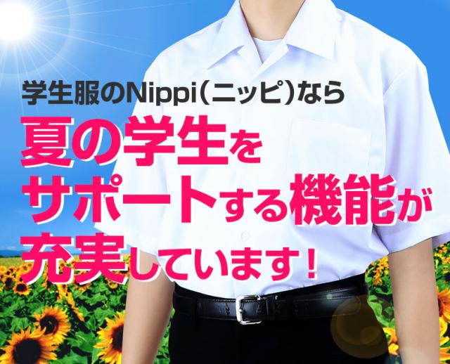 学生服のNippi（ニッピ）なら夏の学生をサポートする機能が充実しています！1.消臭ネーム、2.形態安定
