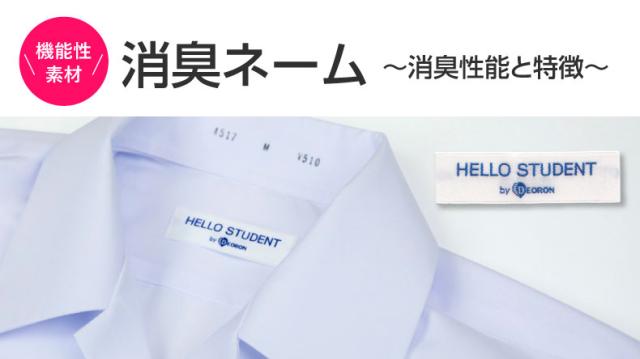 学生服のNippi（ニッピ）なら夏の学生をサポートする機能が充実しています！1.消臭ネーム、2.形態安定