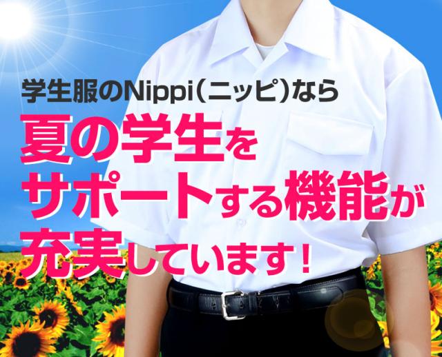学生服のNippi（ニッピ）なら夏の学生をサポートする機能が充実しています！1.消臭ネーム、2.形態安定