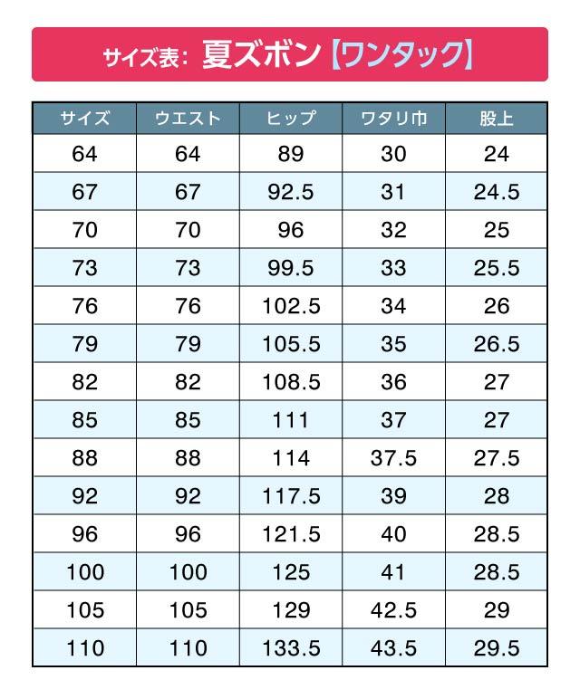 ズボンサイズ表