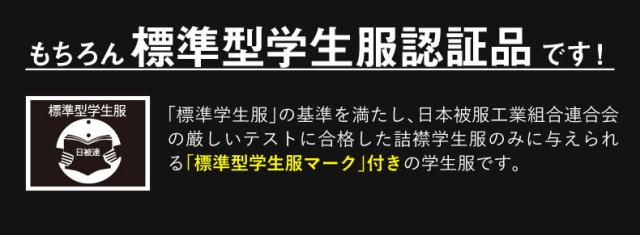 標準型学生服認証品