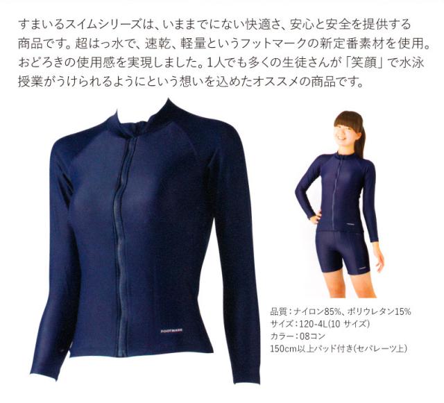 すまいるスイムシリーズは、いままでにない快適さ、安心と安全を提供する商品です。超はっ水で、速乾、軽量というフットマークの新定番素材を使用。おどろきの使用感を実現しました。1人でも多くの生徒さんが「笑顔」で水泳授業がうけられるようにという想いを込めたオススメの商品です。