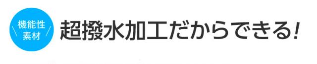 すまいるスイムシリーズは、いままでにない快適さ、安心と安全を提供する商品です。超はっ水で、速乾、軽量というフットマークの新定番素材を使用。おどろきの使用感を実現しました。1人でも多くの生徒さんが「笑顔」で水泳授業がうけられるようにという想いを込めたオススメの商品です。