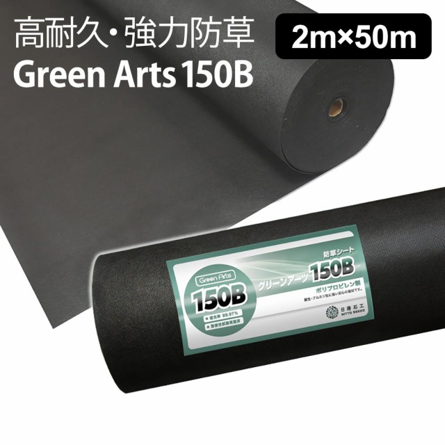 送料無料】高機能 防草シート グリーンアーツ 150B 2m×50m／耐用年数 砂利下:約8-10年 曝露:約4-6年の通販はau PAY マーケット  Only-Life au PAY マーケット店 au PAY マーケット－通販サイト