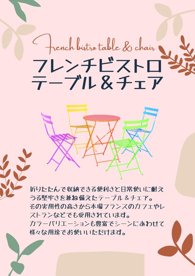 フレンチビストロ テーブル&チェア パンフレット表紙