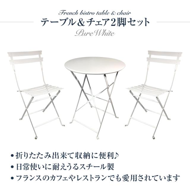 フレンチビストロ テーブル&チェア2脚セット