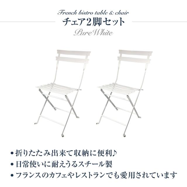 フレンチビストロ チェア2脚セット
