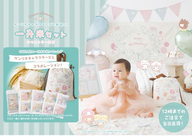 サンリオキャラクターズとお祝い！一升米セット 1歳のお誕生日 2合 1合 小分け ファーストバースデー コシヒカリ あきたこまち にじのきらめき こしいぶき
