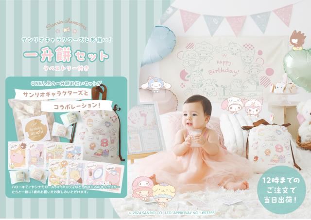 サンリオキャラクターズとお祝い！一升餅セット 1歳のお誕生日 タペストリー付き 小分け ファーストバースデー 選び取り 一生餅 誕生餅