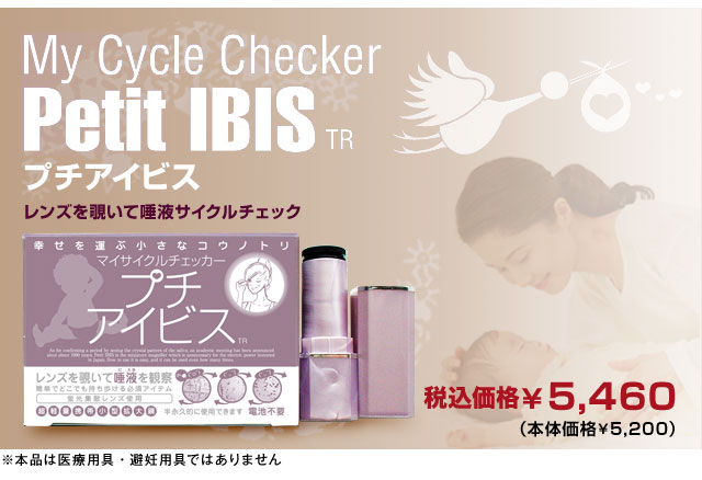 プチアイビスレンズを覗いて唾液サイクルチェック