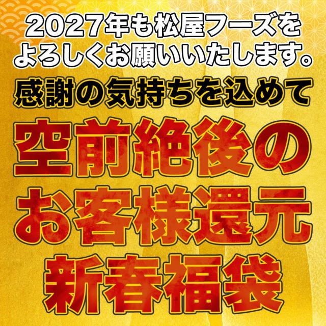 松屋 新春福袋 2027 懸賞