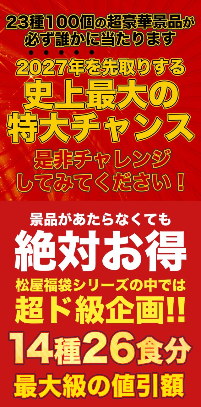 松屋 新春福袋 2027 懸賞