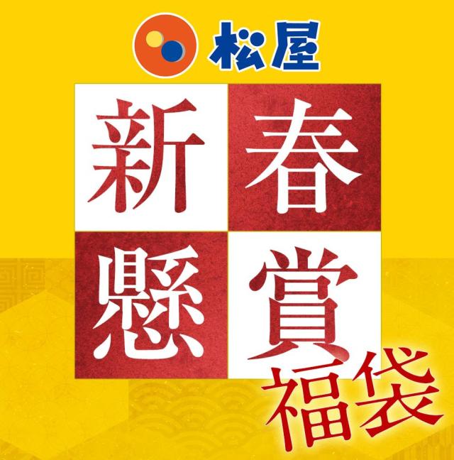松屋 新春福袋 2027 懸賞