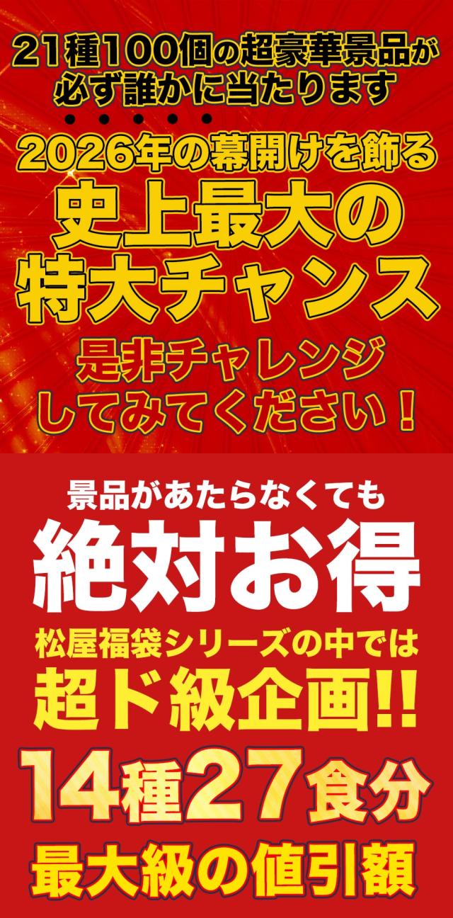松屋 新春福袋 2026 懸賞