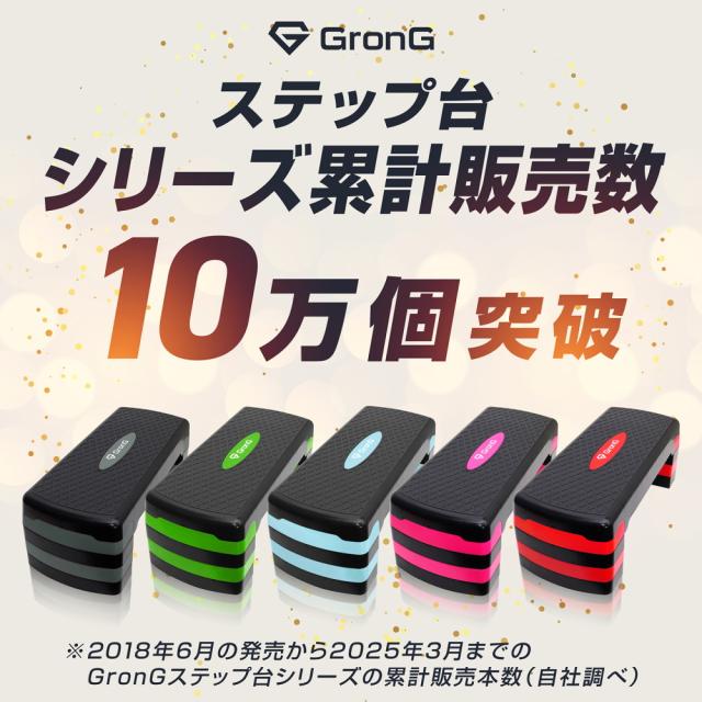 グロング GronG ステップ台 踏み台昇降運動 昇降台 2個セット グロング 踏み台昇降 ステップ台 踏み台 昇降 ステップ 運動