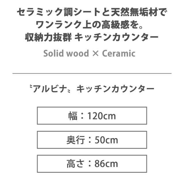 キッチンカウンター 120 食器棚 セラミック風 モイス 無垢 ソフト