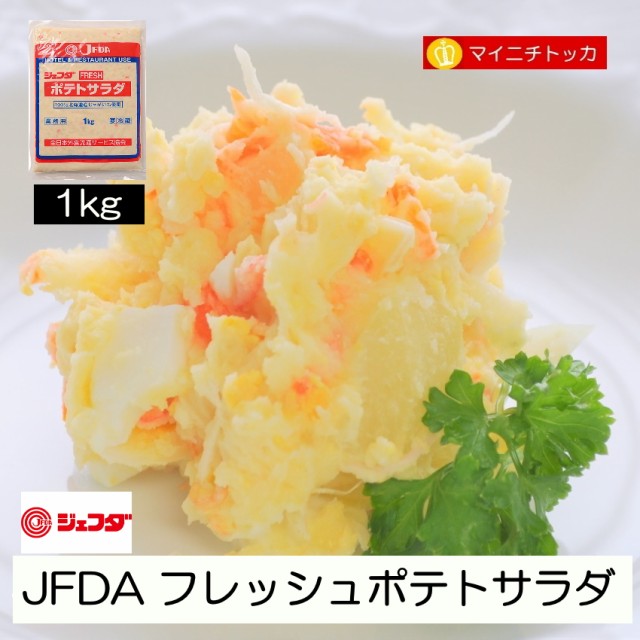 JFDA　フレッシュポテトサラダ　業務用　au　博多もつ鍋と餃子　在宅応援の通販はau　誕生日　1kg　サラダ　冷凍食品　イベント　マーケット　サンドイッチ　マイニチトッカ　PAY　クリスマス　PAY　マーケット－通販サイト