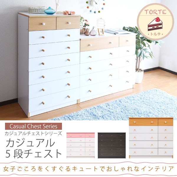 お得最安値 幅80cm 5段チェスト fr-013 トルテ 全3色 | チェスト タンス 箪笥 たんす 収納 チェスと たんすの 数量げんてい BE ベーの通販はau PAY マーケット - マナベネットショップ|商品ロットナンバー:48 定番新作登場