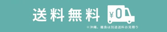 送料無料