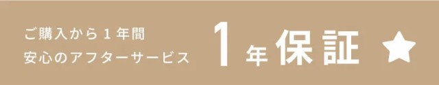 1年保証