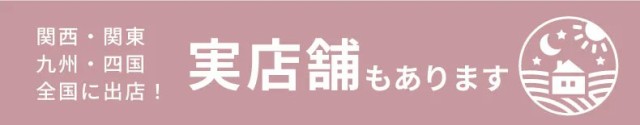 実店舗あり
