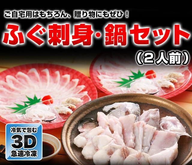 天然ふぐ刺・ふぐ鍋セット 2人前