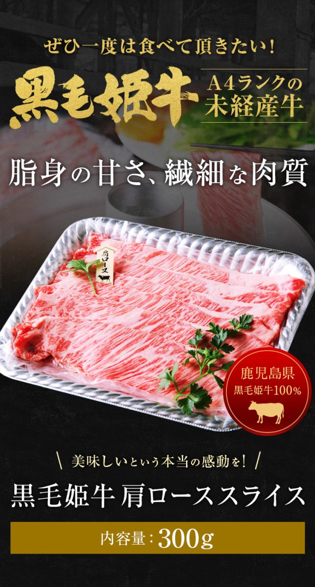 肉 牛肉 和牛 ギフト 黒毛和牛 鹿児島県産 肩ローススライス