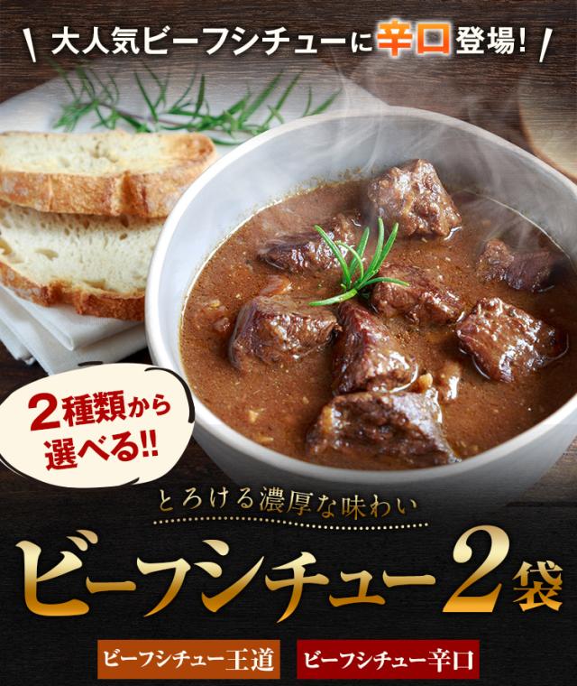 ビーフシチュー 200g×2パック