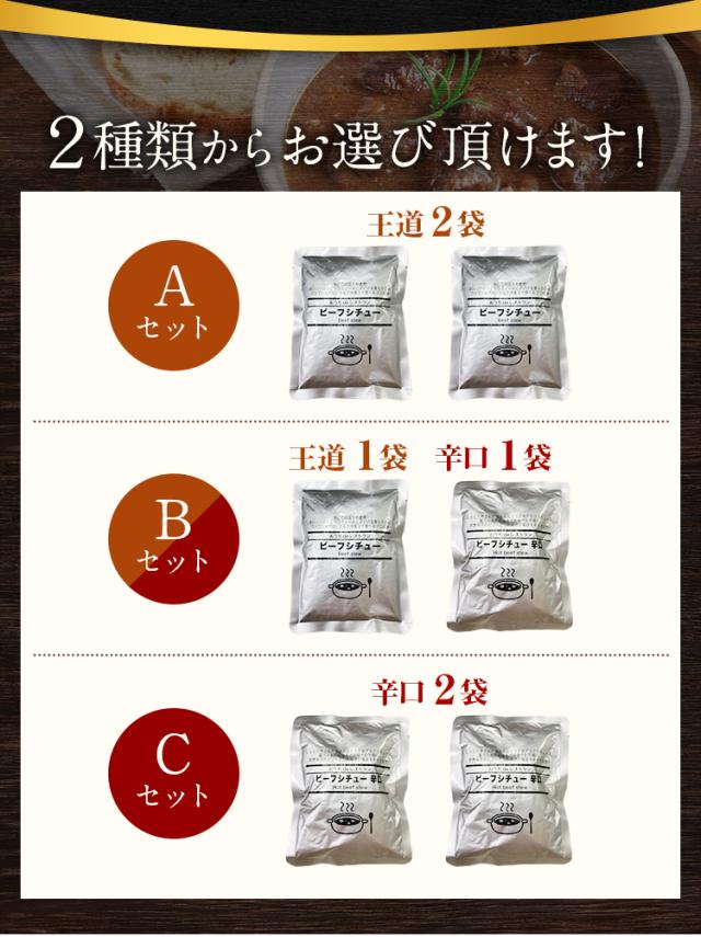 ビーフシチュー 200g×2パック