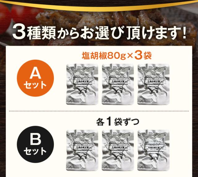 牛肉の炭火焼 80g×3パック