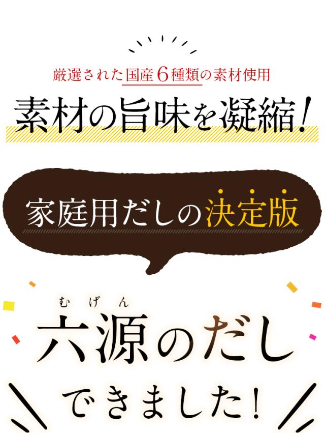 六源のだし 8g×30包