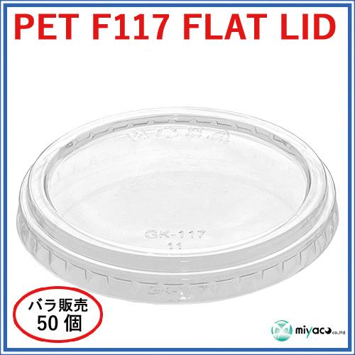 ★PET-F117 FLAT LID 穴なし(蓋)50枚