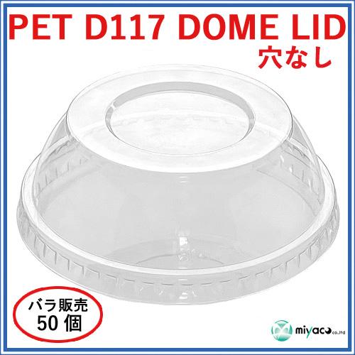 ★PET-D117 DOME LID 穴なし(蓋)50枚