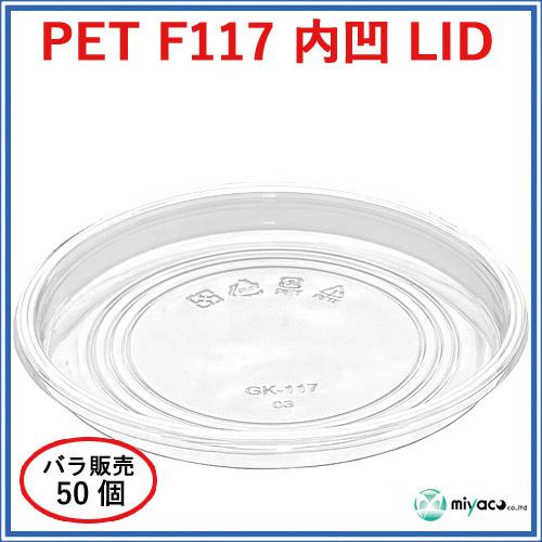 ★PET-F117 内凹 LID 内嵌合(蓋)50枚