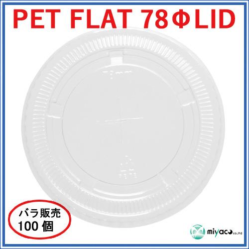 ★PET-F78 FLAT LID ×穴（蓋） 100枚