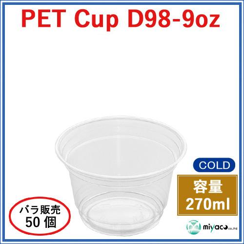 ★プラスチックカップ(PET)D98-9オンス 50個