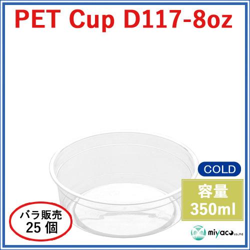 ★プラスチックカップ(PET)D117-8オンス 25個