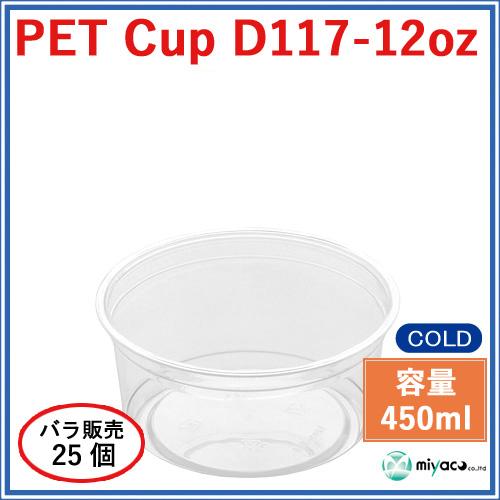 ★プラスチックカップ(PET)D117-12オンス 25個