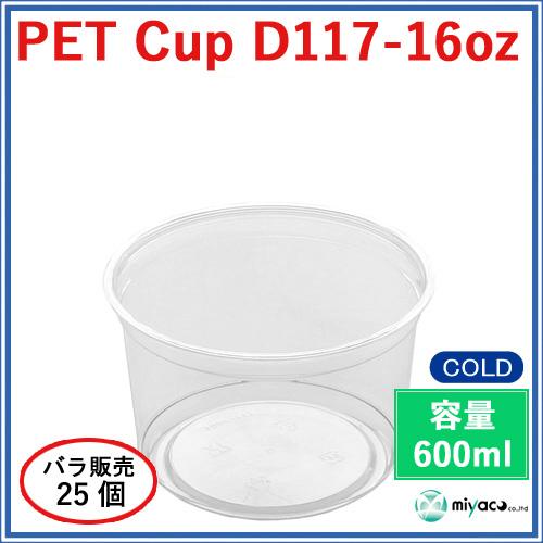 ★プラスチックカップ(PET)D117-16オンス 25個