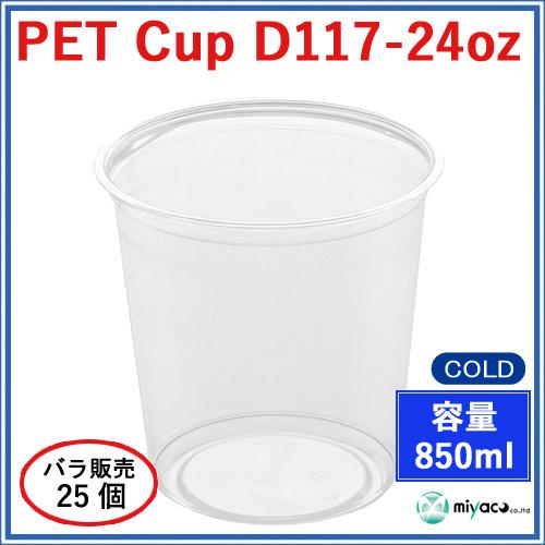 ★プラスチックカップ(PET)D117-24オンス 25個