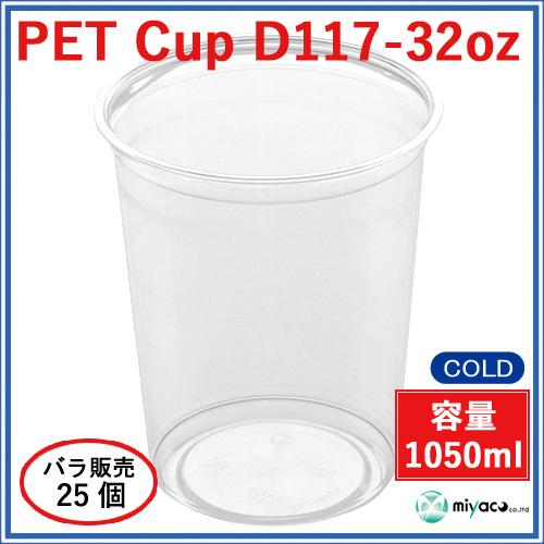 ★プラスチックカップ(PET)D117-32オンス 25個