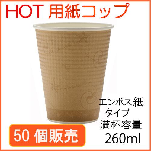 ★断熱紙コップ(SMP-260E)コンフォート 50個