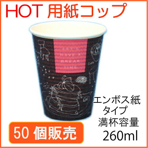★断熱紙コップ(SMP-260E)ブレイクタイム 50個