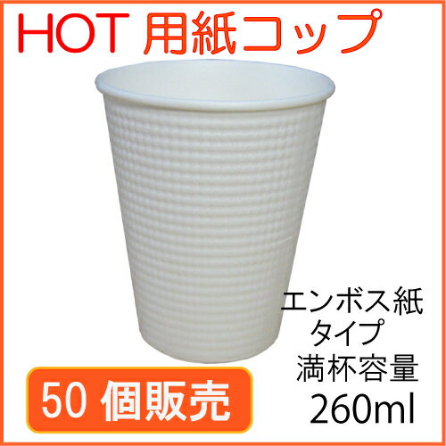 ★断熱紙コップ(SMP-260E)ホワイト 50個
