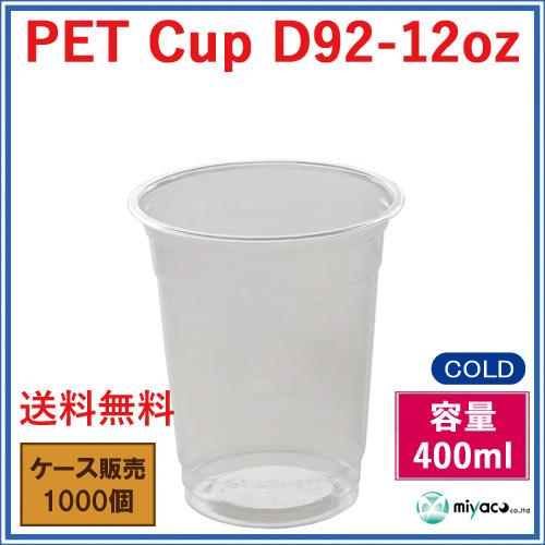 【送料無料】プラカップ D92-12オンス【PET】1000個_業務用_プラコップ_400ml