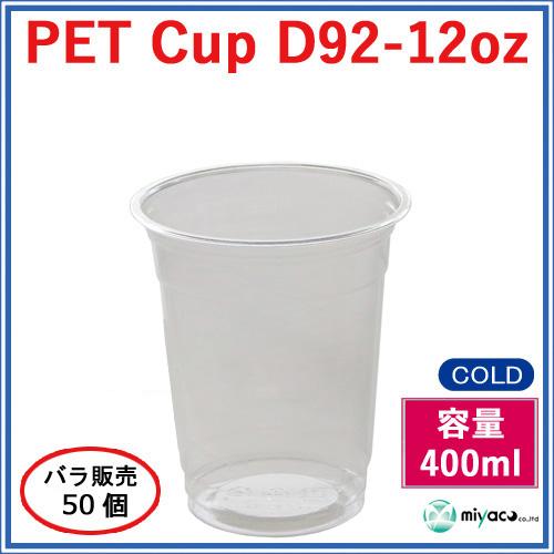 ★プラカップ D92-12オンス【PET】100個_業務用_プラコップ_400ml