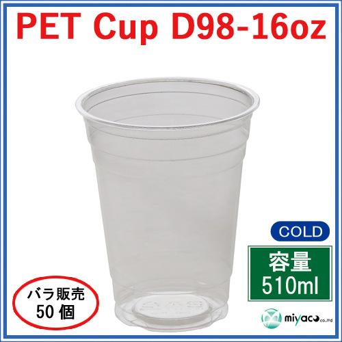 ★プラカップ D98-16オンス【PET】50個_業務用_プラコップ_510ml