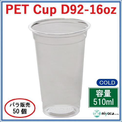 ★プラカップ D92-16オンス【PET】50個_業務用_プラコップ_510ml