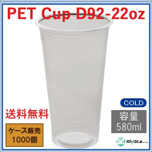 【送料無料】プラカップ D92-22オンス【PET】1000個_業務用_プラコップ_580ml